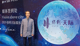 XAA分享 | 主持建筑师冼剑雄应邀参加保利天际媒体见面会