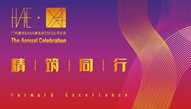 围观2020广州瀚华&XAA事务所年会