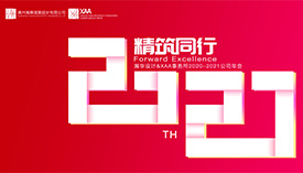 唯变不变，破风而行 | XAA事务所&瀚华设计2021年会
