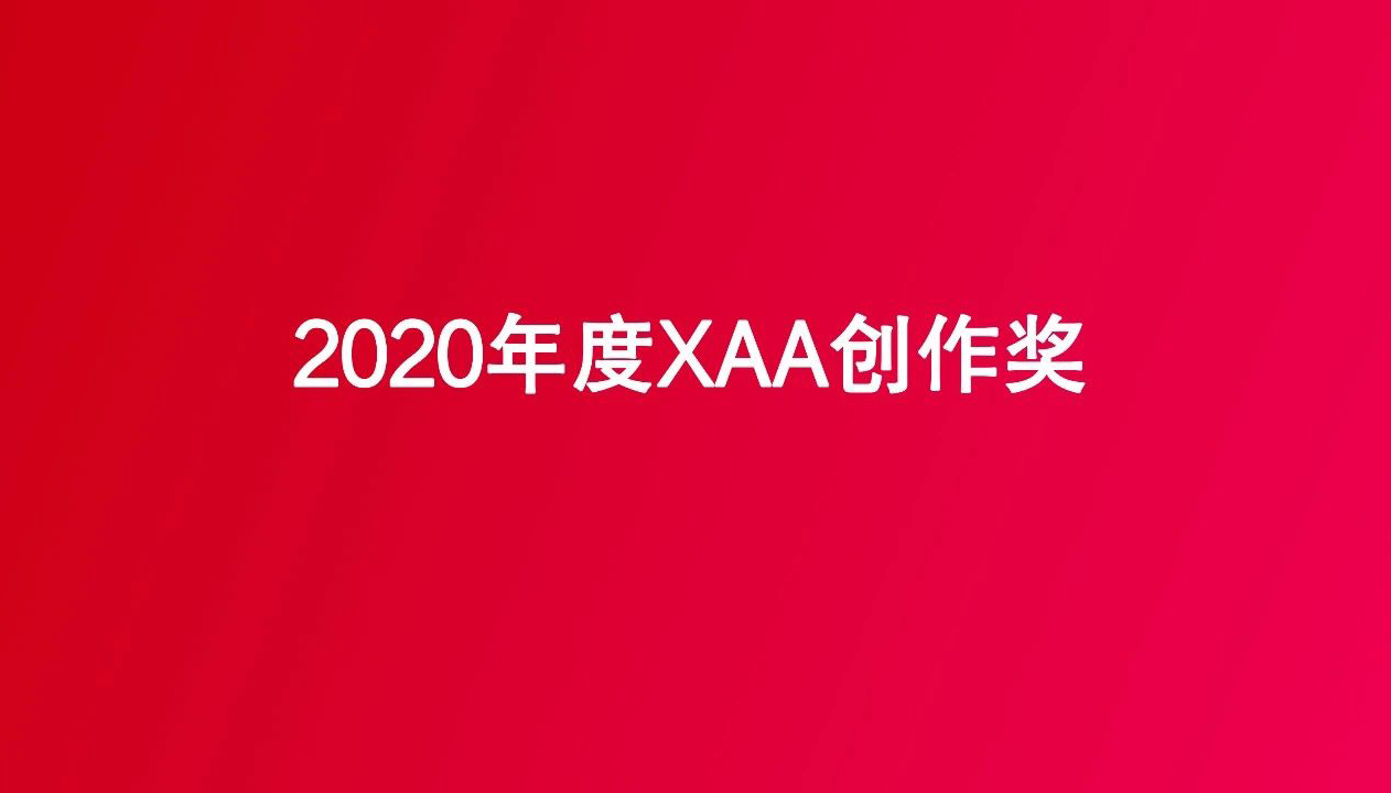 2020年度XAA创作奖优秀作品回顾