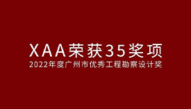 事务所35项目荣获2022广州市优秀工程勘察设计奖