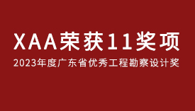 XAA获奖 | 11项目获2023广东省优秀工程勘察设计奖