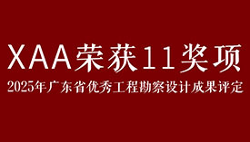 XAA�� | ������11��Ŀ����2025�㶫ʡ���㹤�̿�����Ƴɹ�